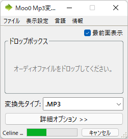 Moo0 MP3変換器でFLAC MP3変換